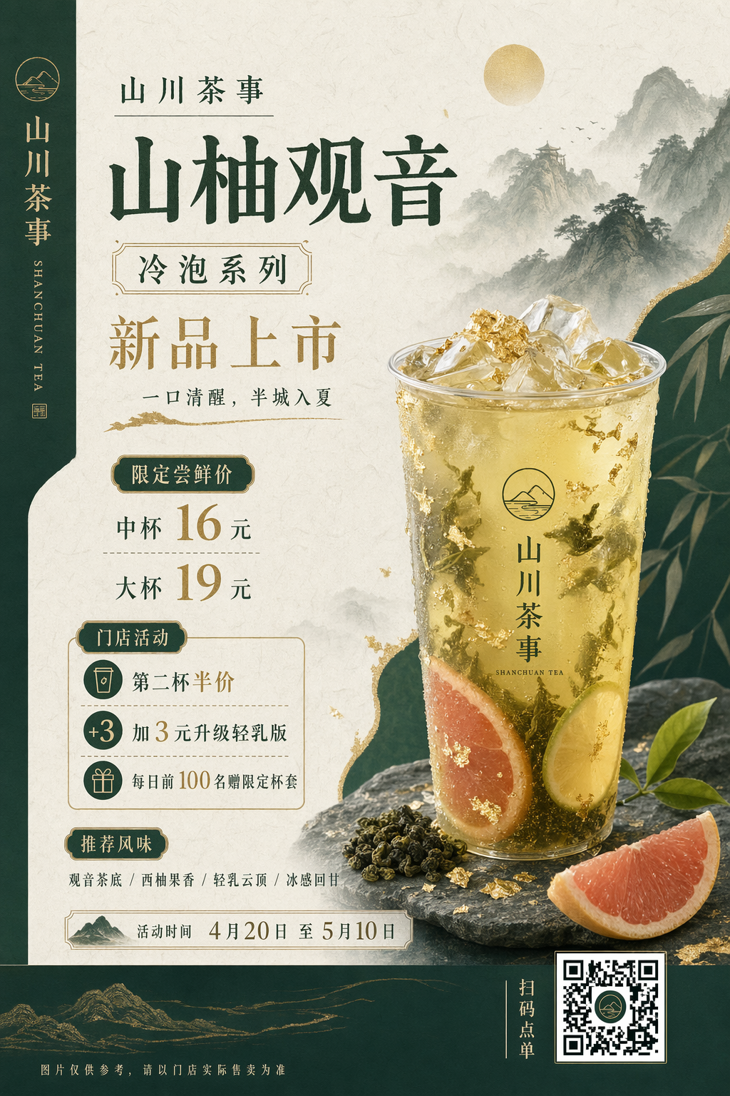 GPT-Image-2 Case · Chinese Tea Poster Input Image